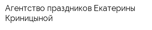 Агентство праздников Екатерины Криницыной