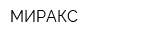 МИРАКС