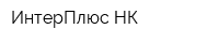 ИнтерПлюс НК