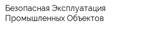 Безопасная Эксплуатация Промышленных Объектов