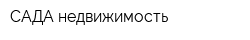 САДА недвижимость