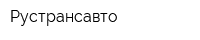 Рустрансавто