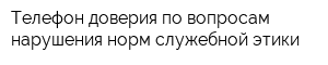 Телефон доверия по вопросам нарушения норм служебной этики