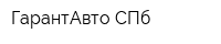 ГарантАвто СПб