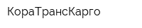 КораТрансКарго