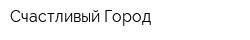 Счастливый Город