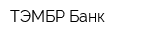 ТЭМБР-Банк
