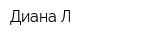 Диана-Л