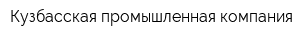 Кузбасская промышленная компания
