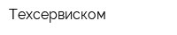 Техсервиском