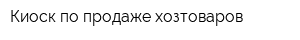 Киоск по продаже хозтоваров