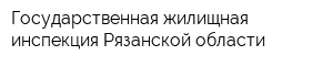 Государственная жилищная инспекция Рязанской области
