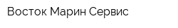 Восток Марин Сервис