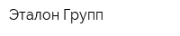 Эталон-Групп