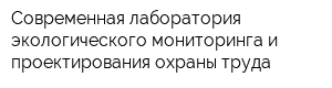 Современная лаборатория экологического мониторинга и проектирования охраны труда