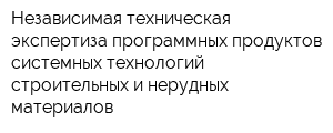 Независимая техническая экспертиза программных продуктов системных технологий строительных и нерудных материалов