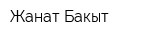 Жанат Бакыт