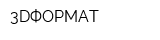 3DФОРМАТ