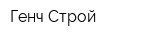 Генч Строй