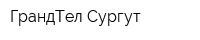 ГрандТел-Сургут