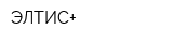 ЭЛТИС+