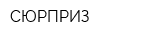СЮРПРИЗ