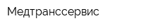Медтранссервис