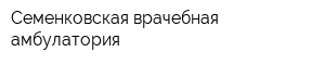 Семенковская врачебная амбулатория