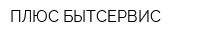 ПЛЮС БЫТСЕРВИС