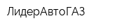 ЛидерАвтоГАЗ