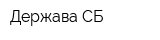 Держава-СБ