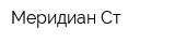 Меридиан-Ст