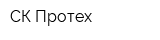 СК-Протех