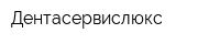 Дентасервислюкс