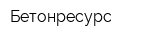 Бетонресурс