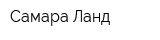 Самара-Ланд