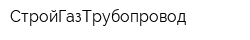 СтройГазТрубопровод
