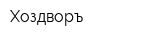 Хоздворъ