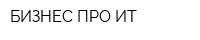 БИЗНЕС ПРО ИТ