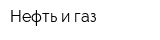 Нефть и газ