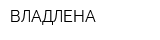 ВЛАДЛЕНА