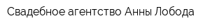Свадебное агентство Анны Лобода