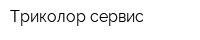 Триколор-сервис