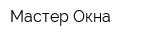 Мастер-Окна
