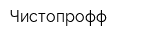 Чистопрофф