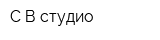 С-В студио