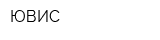 ЮВИС