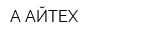 А АЙТЕХ