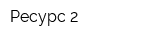 Ресурс-2