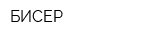 БИСЕР